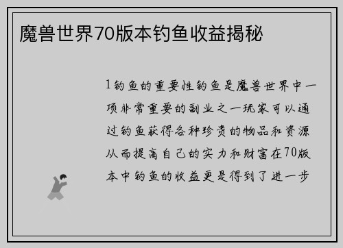 魔兽世界70版本钓鱼收益揭秘
