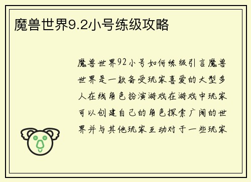 魔兽世界9.2小号练级攻略