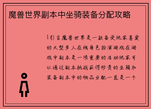 魔兽世界副本中坐骑装备分配攻略