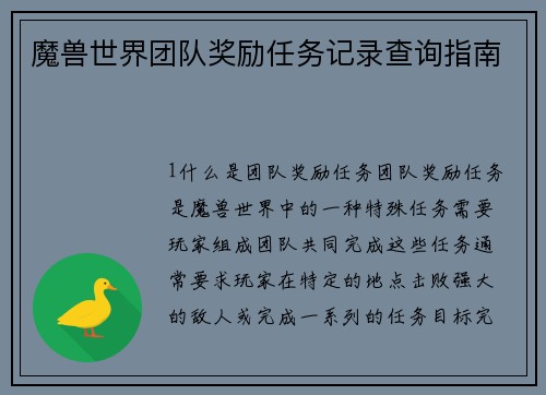魔兽世界团队奖励任务记录查询指南