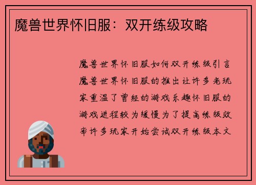 魔兽世界怀旧服：双开练级攻略