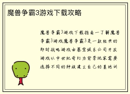 魔兽争霸3游戏下载攻略