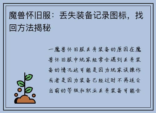 魔兽怀旧服：丢失装备记录图标，找回方法揭秘