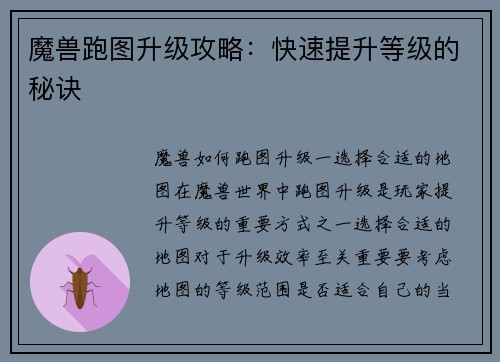 魔兽跑图升级攻略：快速提升等级的秘诀