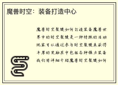 魔兽时空：装备打造中心