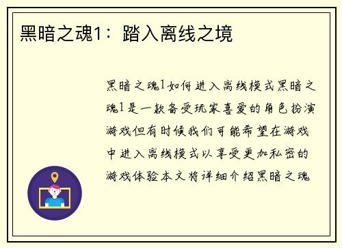 黑暗之魂1：踏入离线之境