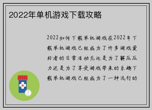2022年单机游戏下载攻略