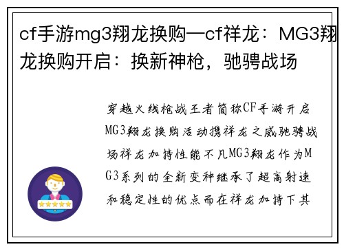 cf手游mg3翔龙换购—cf祥龙：MG3翔龙换购开启：换新神枪，驰骋战场