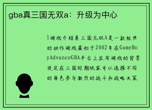 gba真三国无双a：升级为中心