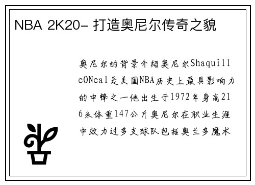 NBA 2K20- 打造奥尼尔传奇之貌