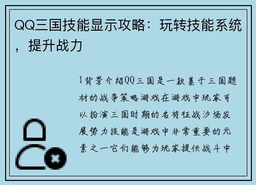 QQ三国技能显示攻略：玩转技能系统，提升战力