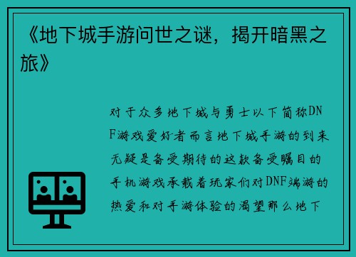 《地下城手游问世之谜，揭开暗黑之旅》