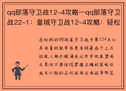 qq部落守卫战12-4攻略—qq部落守卫战22-1：皇城守卫战12-4攻略：轻松应对千军万马