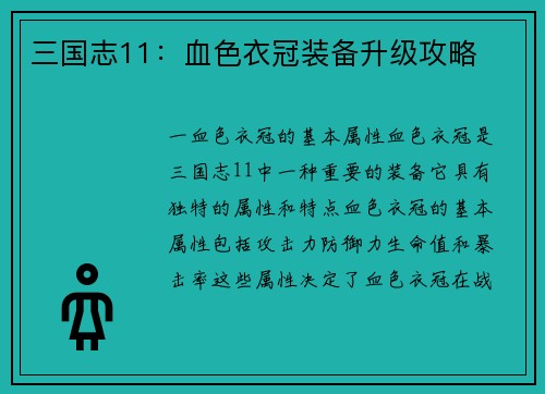 三国志11：血色衣冠装备升级攻略