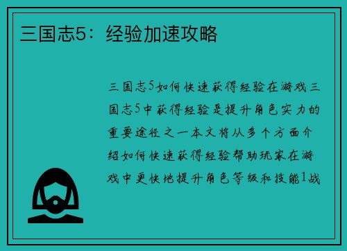 三国志5：经验加速攻略