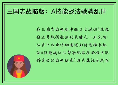 三国志战略版：A技能战法驰骋乱世