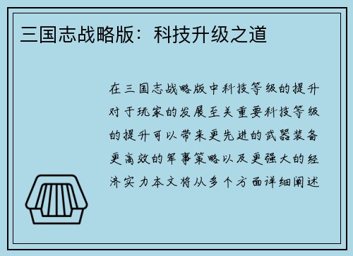 三国志战略版：科技升级之道
