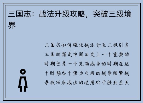 三国志：战法升级攻略，突破三级境界