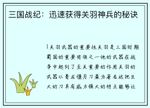 三国战纪：迅速获得关羽神兵的秘诀