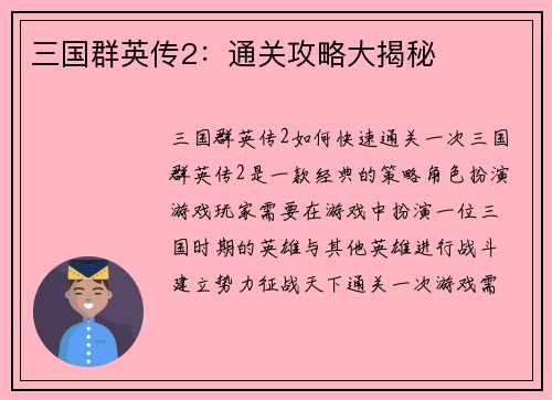 三国群英传2：通关攻略大揭秘