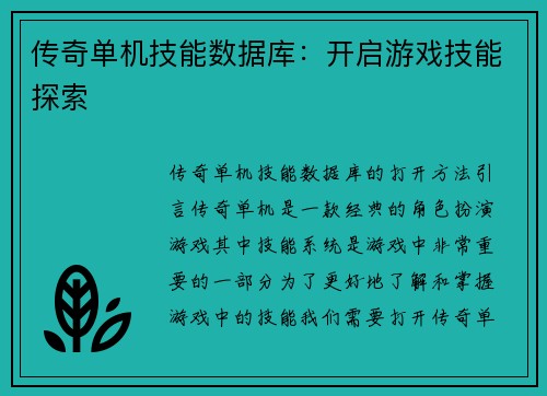 传奇单机技能数据库：开启游戏技能探索