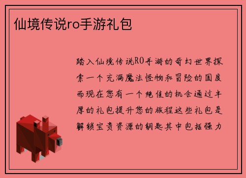 仙境传说ro手游礼包